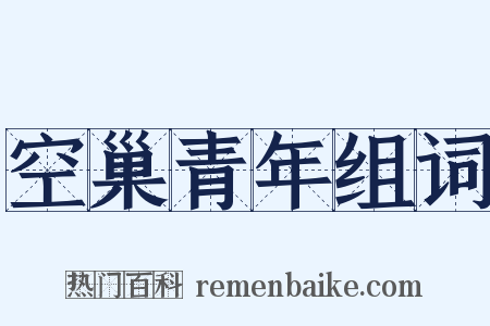 空巢青年组词是什么意思的图片